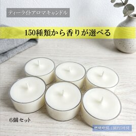 ティーライトキャンドル】ホワイトティー＆ジャスミン【アロマ