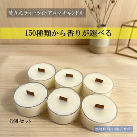 焚き火ティーライトキャンドル】ムスクサボン【アロマキャンドル