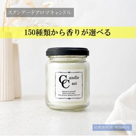オーダーメイド：2層のスタンダードアロマキャンドル