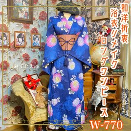 着物リメイク　留袖ワンピース 黒留袖 着物 リメイク ワンピース ドレス 和洋折衷 洗える 化繊 黄金の