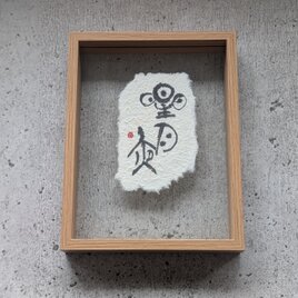 書のartwork（一期一会）小さな和のキューブオブジェ（一点物