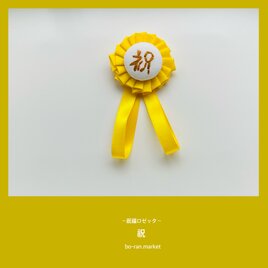 カラシイロ〜福〜［祝福ロゼッタ］ | iichi 日々の暮らしを心地よく