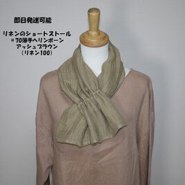 即納品】☆リネンのロングストール☆アッシュブラウン☆（リネン100