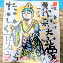 筆アート心彩@神仏未来書による仏像シリーズ作品「不動明王」 | iichi