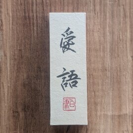 ちょっとだけ訳ありSALE】書のartwork（不動心）小さな和のキューブ