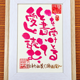 筆アート心彩@神仏未来書による名言シリーズ作品 | iichi 日々の暮らし