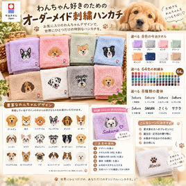 犬 刺繍 名入れ 今治タオル ハンカチ | iichi 日々の暮らしを心地よく