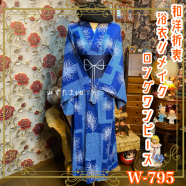 和洋折衷 リップル藍染浴衣 リメイク ワンピース ドレス 名古屋帯