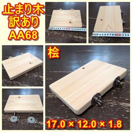止まり木セット（枝：TOY-08-015）T635 | iichi 日々の暮らしを
