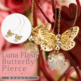 ルナフラッシュ蝶ピアス　君のおねだり