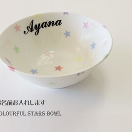 あなたのため の カラフルスターボウル　（お名前入り）