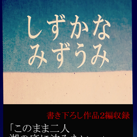 恋愛小説『しずかな みずうみ』の画像