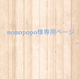 momopopo様専用ページの画像
