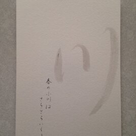 字てがみはがき「川」春の小川より