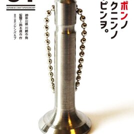 日本の職人の逸品を 01 チタン製 エンジンバルブ型キーホルダーの画像