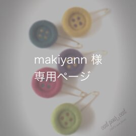 makiyann様専用ページの画像