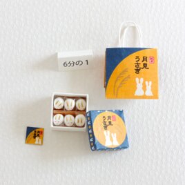 月見うさぎ　6分の1サイズ