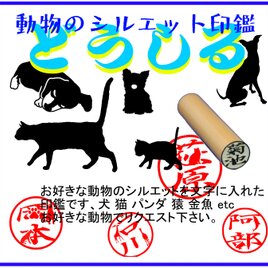 動物シルエット判子"どうしる"