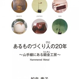 あるものづくり人の20年～山手線にある鍛金工房～の画像