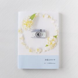 作品集「お花とカメラ-もう一つの世界」の画像