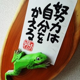努力は自分を「かえる」の画像