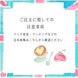 ご購入に関しての注意事項（フック・パーツの見本画像　ラッピングの見本画像ありますので確認ください）の画像