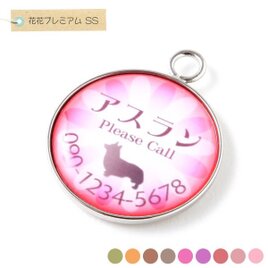 ペットの迷子札｜花花プレミアム｜SS 1.6cm｜全9色｜シルエット入り
