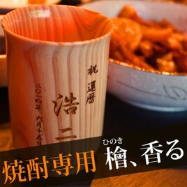 敬老の日 名入れ 焼酎 グラス 木製 ひのき 焼酎カップ 還暦祝い 退職祝いギフトの画像