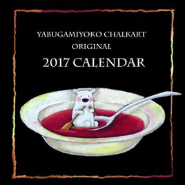2017 yabugamiyokoオリジナルカレンダーの画像