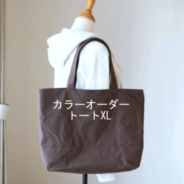 カラーオーダー◆トートXLの画像