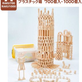 楽つみ木 １０００ 個入り　