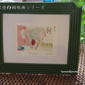 「Libra」（天秤座）★星座の銅版画        