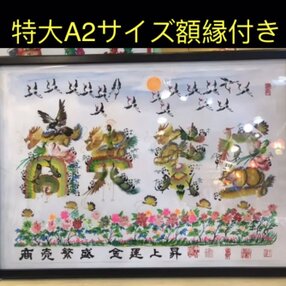 横浜中華街開運風水花文字屋元祖 作品一覧 | iichi 日々の暮らしを