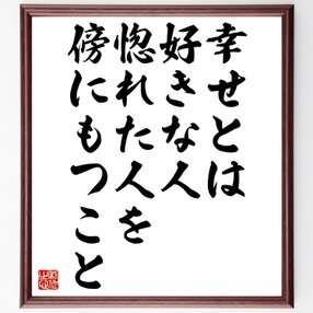名言「人生、楽しんだもん勝ち」額付き書道色紙／受注後直筆（Y6801）        