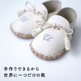ベビー ファーストシューズキット ［イニシャルオーダー］