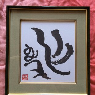 円の循環と偶発による一枚○『太陽と富士山』がんどうあつし絵画直筆