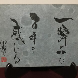 宮本武蔵の名言「千日の稽古を鍛とし、万日の稽古を錬とす」手書き書道