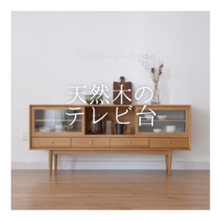 北欧モダン テレビボード 職人ハンドメイド オーダーメイド 職人手作り 北欧モダン テレビボード ローボード