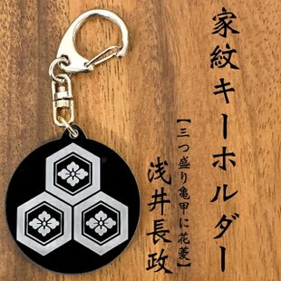 送料無料】家紋キーホルダー 揚羽蝶 家門 蝶紋 戦国 戦国武将 歴史