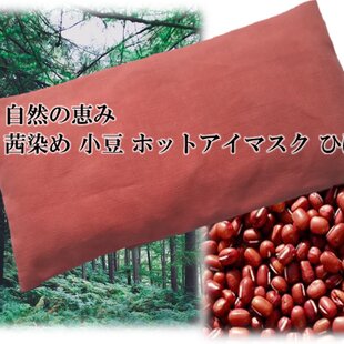 茜染 小豆 ホット アイマスク ひば | iichi 日々の暮らしを心地よく