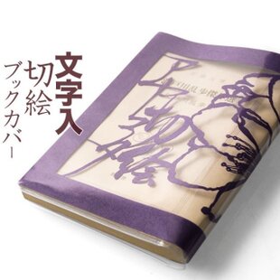 書道作品集 紫 ハードカバー ハードカバーノート ハードカバー 紫 書道作品集 B6 みおつくし横丁