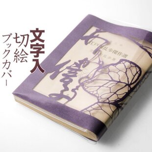 書道作品集 紫 ハードカバー 藍×墨×チタン染のソフトカバー単行本ブックカバー | iichi 日々の