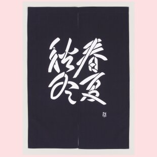 暖簾 のれん カーテン 芹沢銈介 縄のれん文 紺 綿100％ 85cm