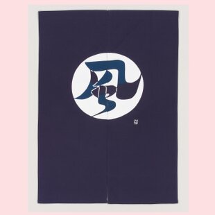 芹沢銈介のれん 暖簾 のれん カーテン 芹沢銈介 風の字文 紺 綿100％ 85cm×120cm