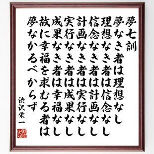 渋沢栄一の名言「夢七訓、夢なき者は理想なし、理想なき者は信念なし
