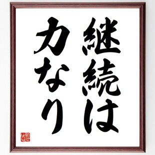四字熟語「意気軒昂」手書き書道色紙額／受注後の毛筆直筆（Z0980