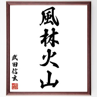 武田信玄の四字熟語「風林火山」手書き書道色紙額／毛筆直筆済み