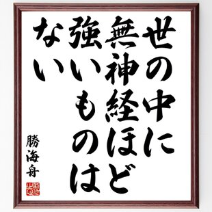 荀子の名言「青は藍より出でて藍より青し」手書き書道色紙額／受注後の
