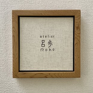 受注制作」天然木 無垢 屋久杉 ミニチュア額縁 外寸14×14㎝ | iichi