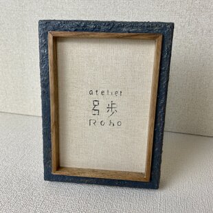 受注制作」天然木 無垢 屋久杉 ポストカードサイズ額縁 | iichi